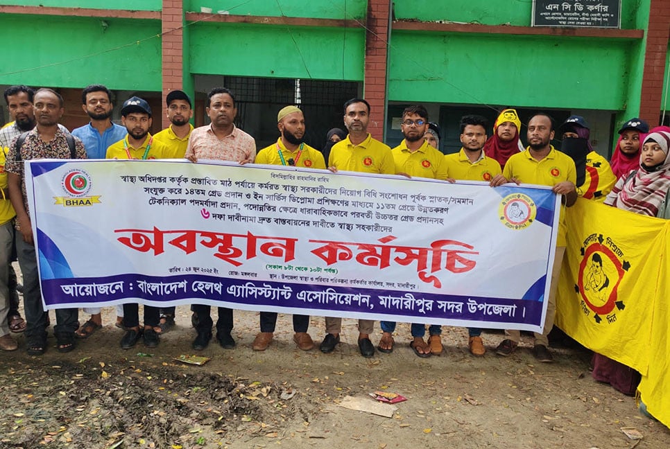 ছয় দফা দাবিতে মাদারীপুরে স্বাস্থ্য সহকারীদের অবস্থান কর্মসূচি