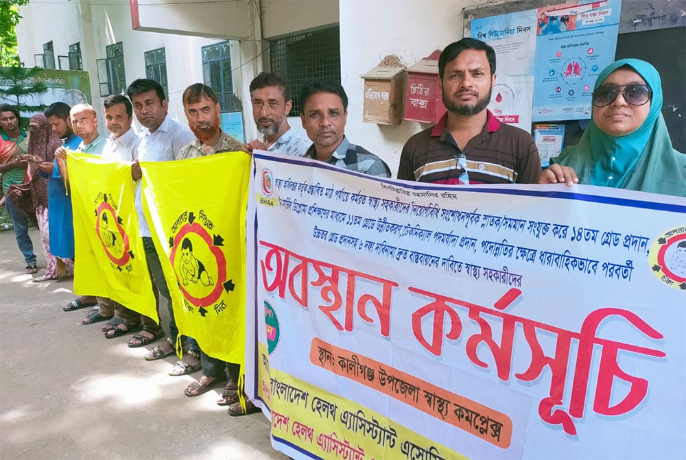কালিগঞ্জে ৬ দফা দাবিতে স্বাস্থ্য সহকারীদের অবস্থান কর্মসূচি