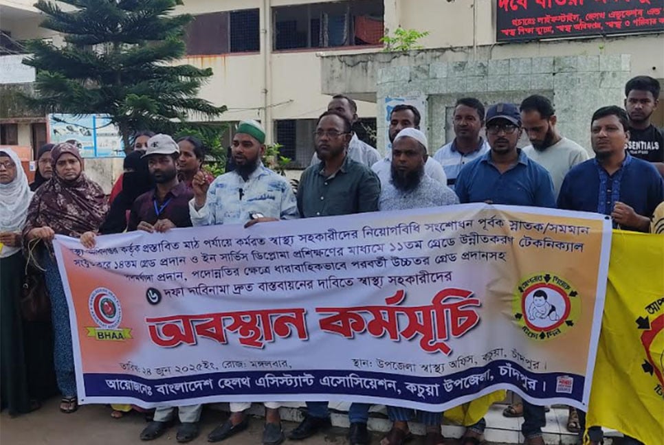 চাঁদপুরে ৬ দফা দাবিতে স্বাস্থ্য সহকারীদের অবস্থান কর্মসূচি