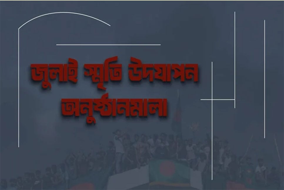 গণঅভ্যুত্থানের বর্ষপূর্তিতে মাসব্যাপী কর্মসূচি