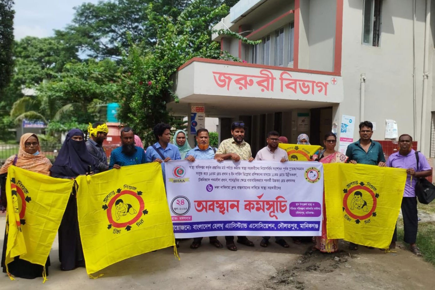 প্রস্তাবিত ৬ দফা দাবি বাস্তবায়নের লক্ষ্যে মানিকগঞ্জে স্বাস্থ্য সহকারীদের ২ ঘণ্টা কর্মবিরতি