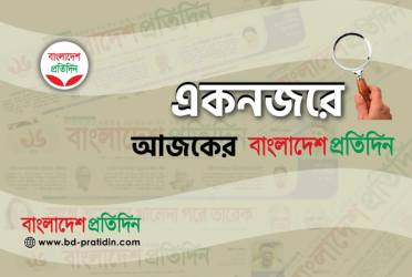 একনজরে আজকের বাংলাদেশ প্রতিদিন (২৪ জুন)