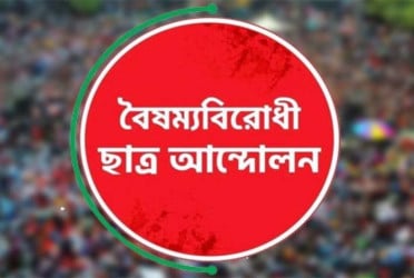 বৈষম্যবিরোধী ছাত্র আন্দোলনের প্রথম কাউন্সিল সামনে রেখে প্রার্থী তালিকা প্রকাশ