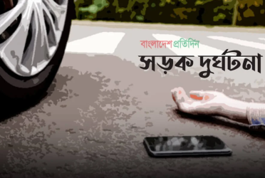 কুমিল্লায় ট্রাকচাপায় স্বামীর মৃত্যু, স্ত্রী হাসপাতালে