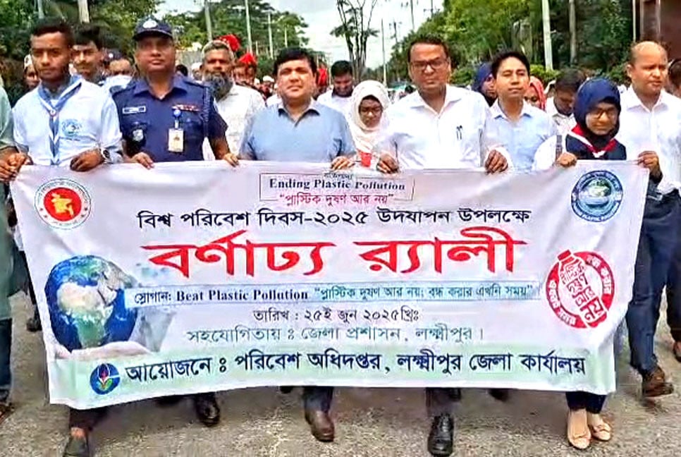 বিশ্ব পরিবেশ দিবস উপলক্ষে লক্ষ্মীপুরে র‌্যালি ও আলোচনা সভা