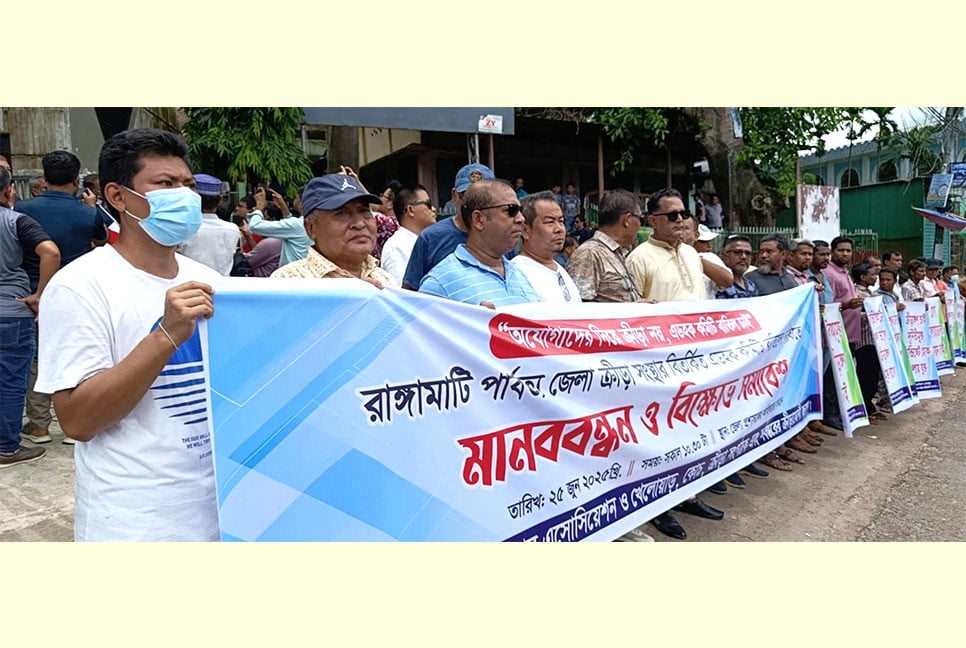 রাঙামাটি ক্রীড়া সংস্থার এডহক কমিটি বাতিলের দাবিতে মানববন্ধন