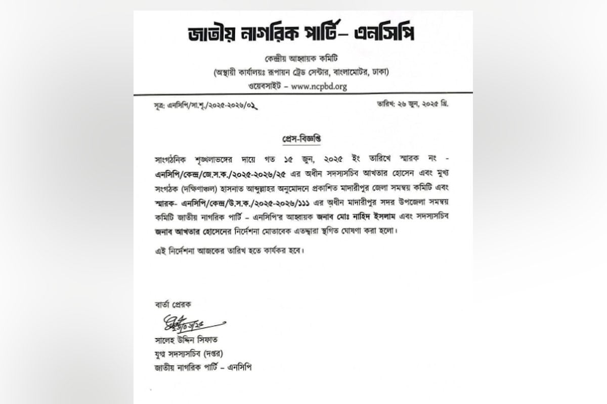 কুপিয়ে জখম, মাদারীপুরে এনসিপির জেলা-উপজেলা কমিটি স্থগিত