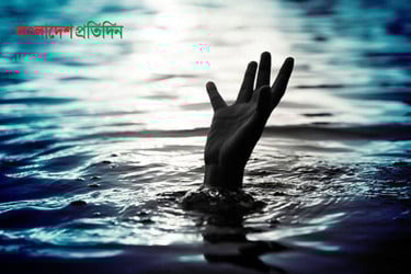 খেলতে গিয়ে পানিতে পড়ে প্রাণ গেল ফারহানের