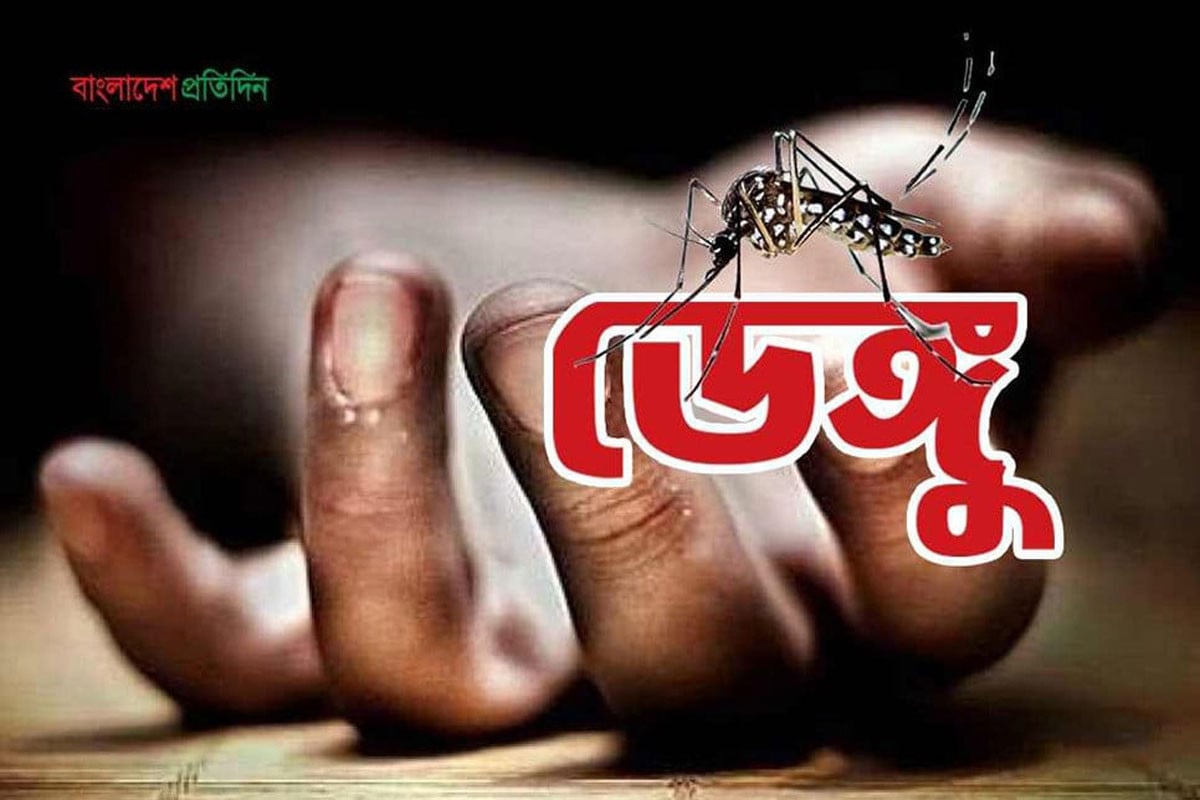 ডেঙ্গুতে আরও দুইজনের মৃত্যু, হাসপাতালে ভর্তি ১৫৯