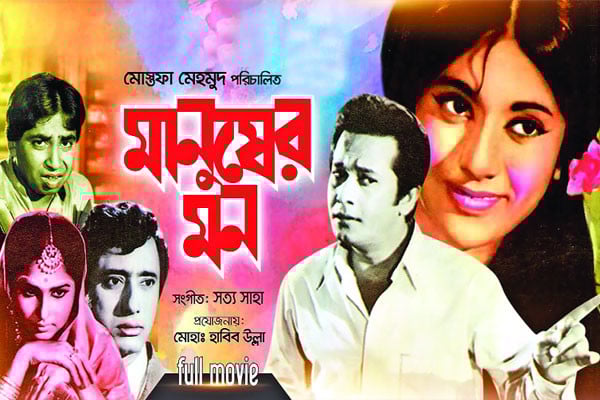 স্বাধীন দেশের প্রথম চলচ্চিত্র ‘মানুষের মন’