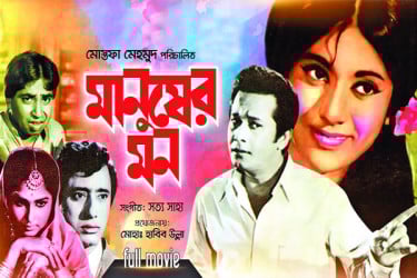 স্বাধীন দেশের প্রথম চলচ্চিত্র ‘মানুষের মন’