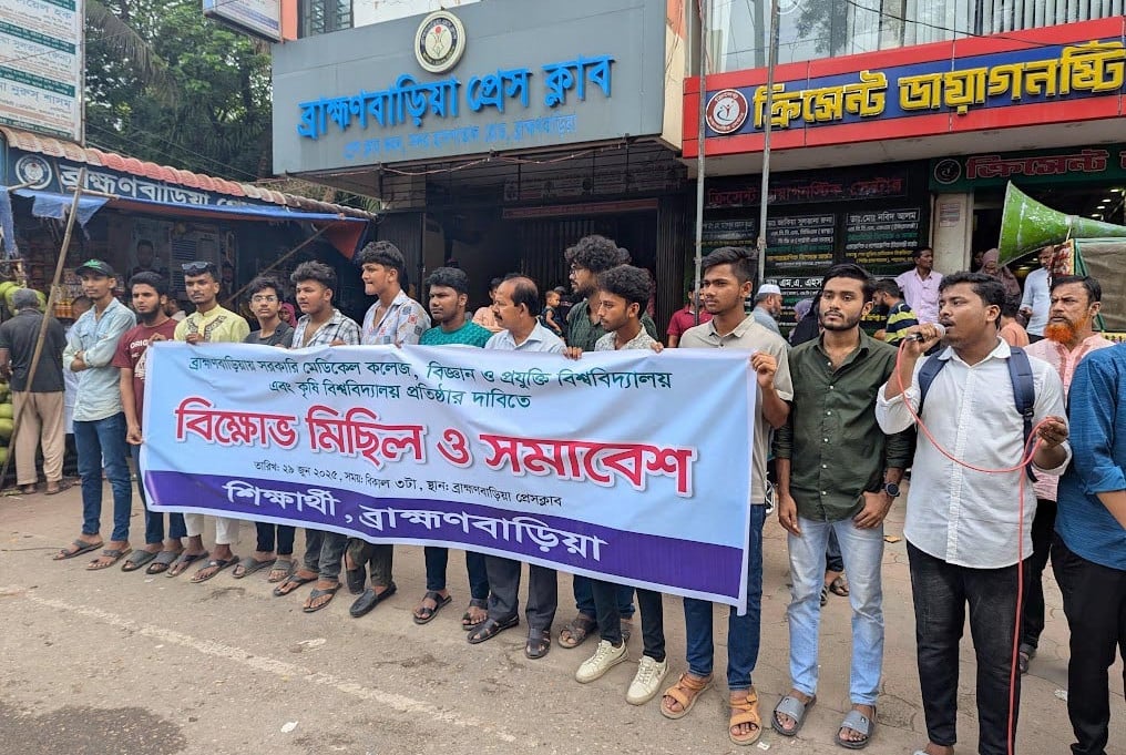বিভিন্ন দাবিতে ব্রাহ্মণবাড়িয়ায় বিক্ষোভ ও সমাবেশ করেছে শিক্ষার্থীরা