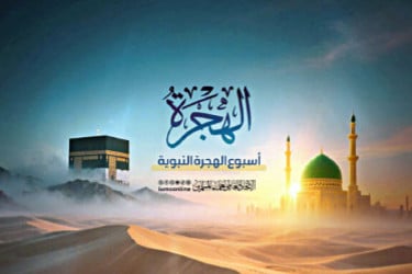 ‘হিজরি সপ্তাহ ১৪৪৭’ উদযাপন