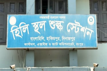 কাস্টমসের কমপ্লিট শাটডাউনে হিলি স্থলবন্দরের কার্যক্রম ব্যাহত