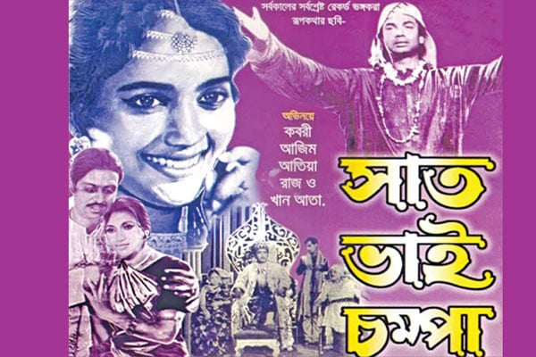 সাত ভাই চম্পার শুটিং গোপনে কেন