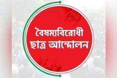 ফেসবুকে পদত্যাগের ঘোষণা দিলেন বৈষম্যবিরোধী ছাত্র আন্দোলনের ৫ নেতা