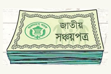 সঞ্চয়পত্রে বিনিয়োগ বাড়াতে সরকারের পদক্ষেপ