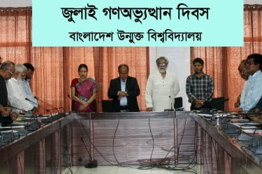 ‘জুলাই গণঅভ্যুত্থান দিবস’ পালনে বাউবির কর্মসূচি