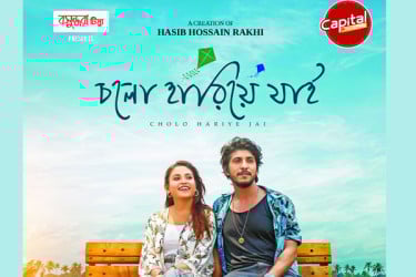 তৌসিফ-তটিনীর ‘চলো হারিয়ে যাই’
