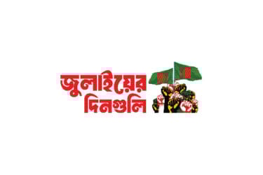 এই দিনে বাড়ে আন্দোলনের তীব্রতা
