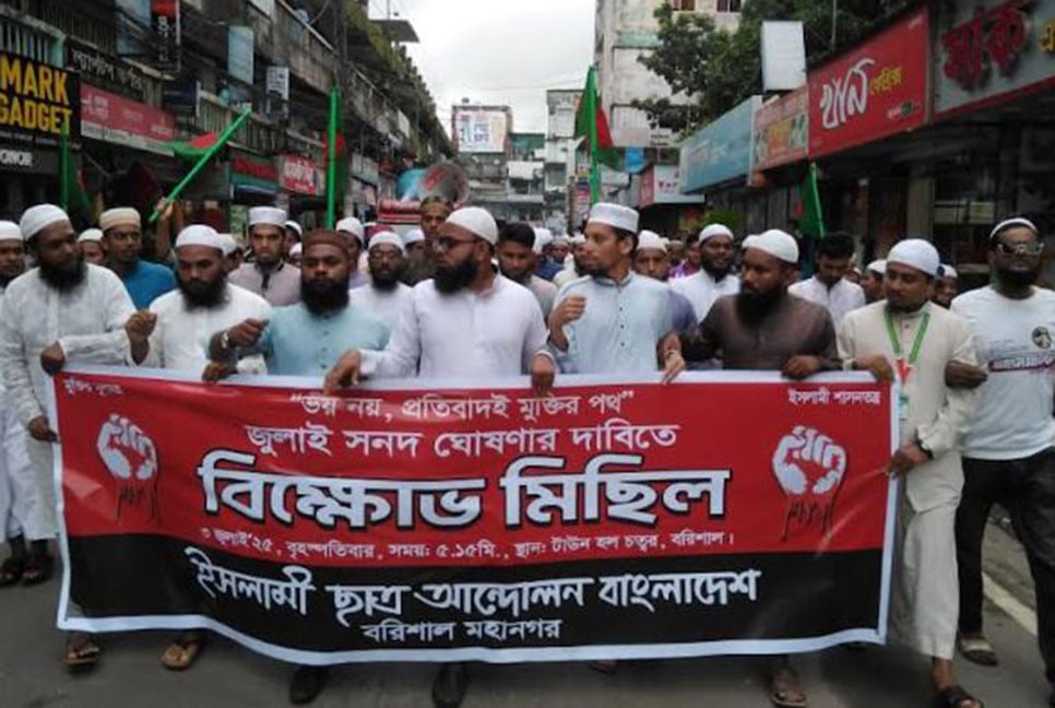 জুলাই সনদ ঘোষণার দাবিতে বরিশালে বিক্ষোভ মিছিল