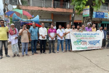 নেত্রকোনায় পাখি বন জলাভূমির প্রতি সহিংসতার প্রতিবাদে সমাবেশ