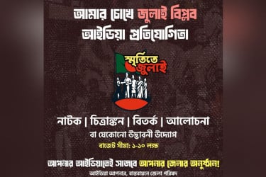 সারাদেশে তরুণদের নিয়ে সরকারের আইডিয়া প্রতিযোগিতা শুরু