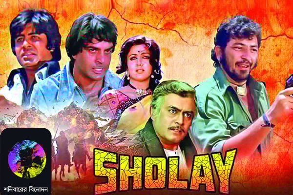 আনকাট ‘শোলে’