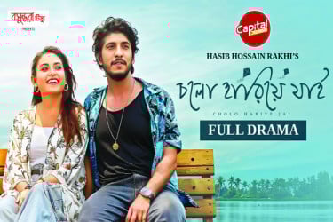 নতুন করে বাঁচতে শেখাবে ‘চলো হারিয়ে যাই’