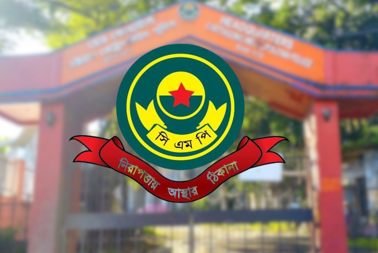 আশুরা উপলক্ষে সিএমপির গণবিজ্ঞপ্তি, আতশবাজি-দা-ছুরি নিষিদ্ধ