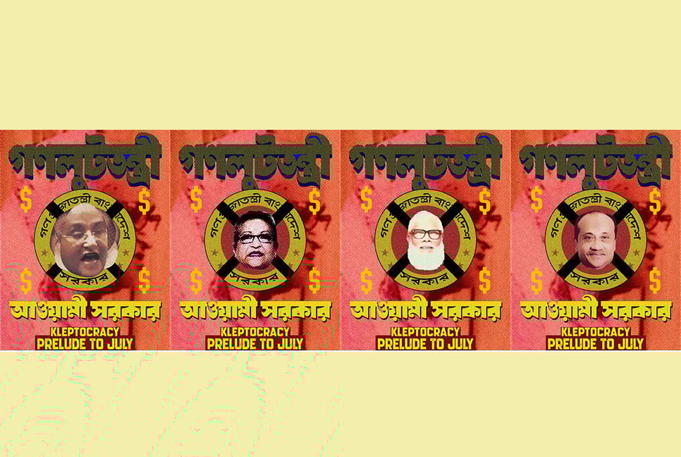 হাসিনার লুটপাটের থিমে চারটি নতুন পোস্টার প্রকাশ
