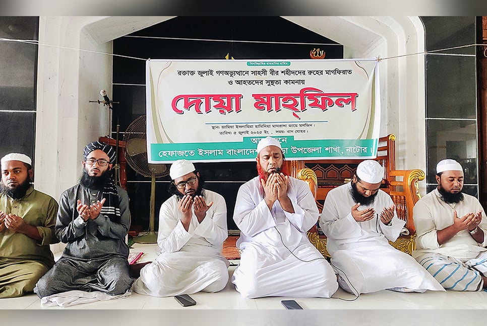 জুলাই গণ-অভ্যুত্থানে শহীদদের জন্য হেফাজতে ইসলামের দোয়া মাহফিল