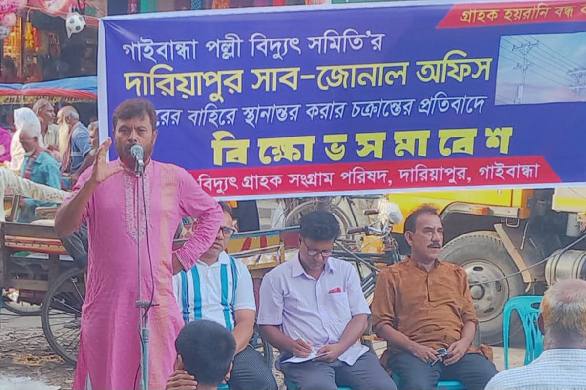 পল্লী বিদ্যুতের সাব-যোনাল অফিস স্থানান্তরের প্রতিবাদে গাইবান্ধায় বিক্ষোভ