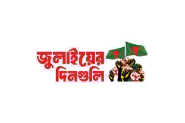 বাংলা ব্লকেডের ঘোষণা
