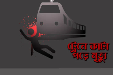 চুয়াডাঙ্গায় ট্রেনে কাটা পড়ে অজ্ঞাতনামা ব্যক্তি নিহত