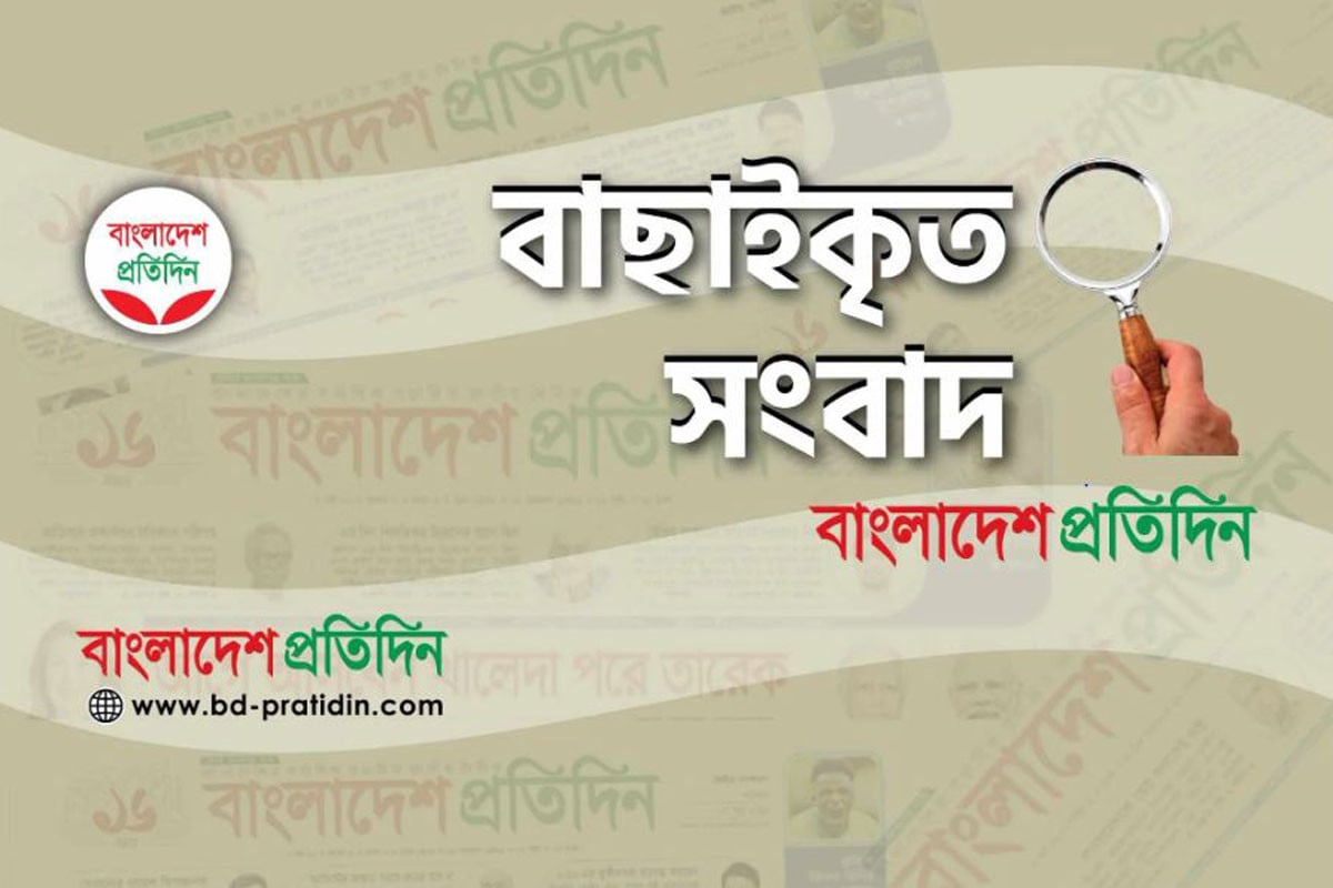 বাছাইকৃত সংবাদ
