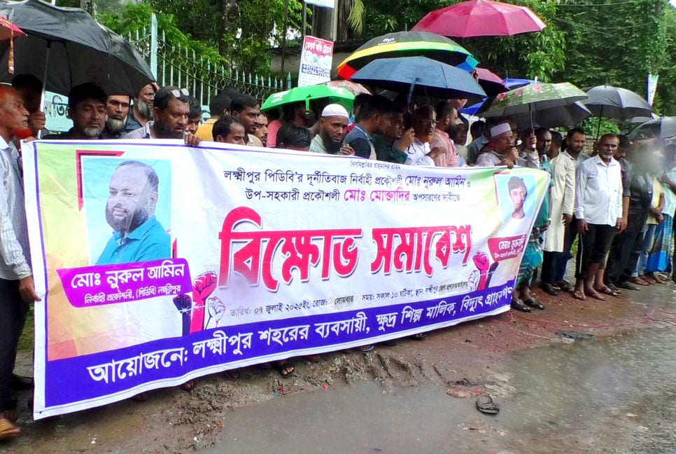 লক্ষ্মীপুরে পিডিবির দুই কর্মকর্তাকে অপসারণ দাবিতে বিক্ষোভ