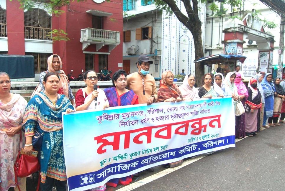 ধর্ষণ-হত্যার দৃষ্টান্তমূলক শাস্তির দাবিতে বরিশালে মানববন্ধন
