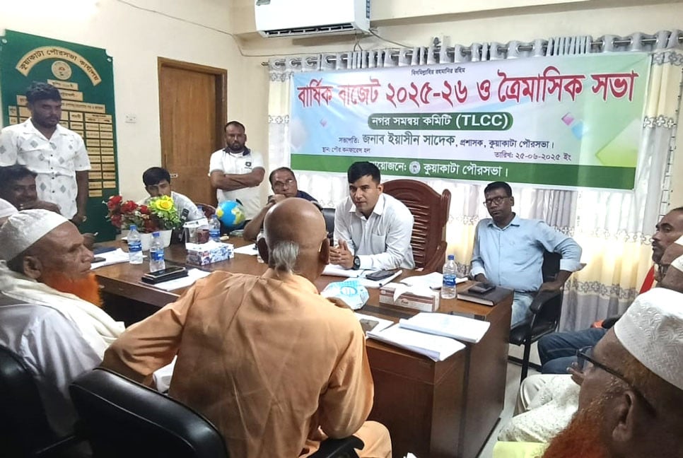 কুয়াকাটা পৌরসভার বার্ষিক বাজেট ও ত্রৈমাসিক সভা অনুষ্ঠিত