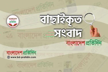 বাছাইকৃত সংবাদ