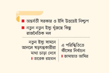 জটিলতা বাড়ছে নির্বাচন নিয়ে