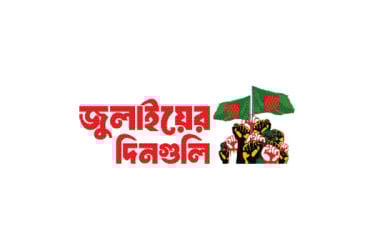 বন্ধ সারা দেশের রেল ও সড়ক যোগাযোগ