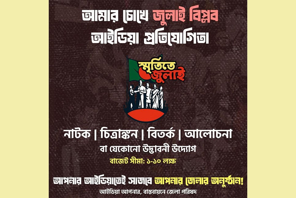 জুলাই স্মরণে তরুণদের অংশগ্রহণে আইডিয়া প্রতিযোগিতা