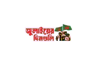 অচল সারা দেশ বিচ্ছিন্ন ঢাকা