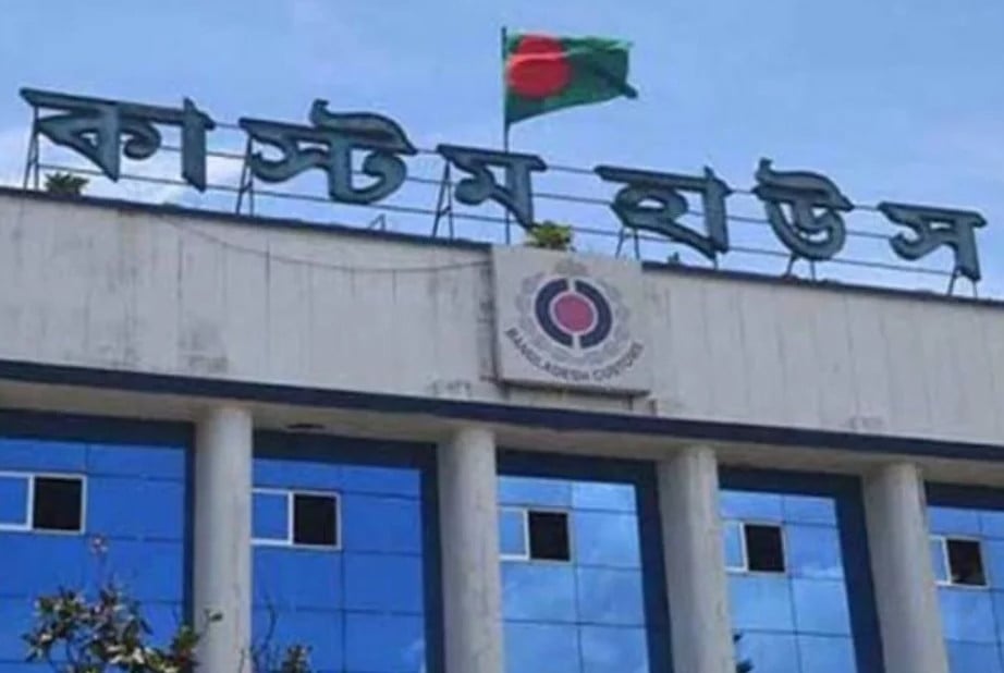 আজ ও আগামীকাল কাস্টম হাউজ খোলা