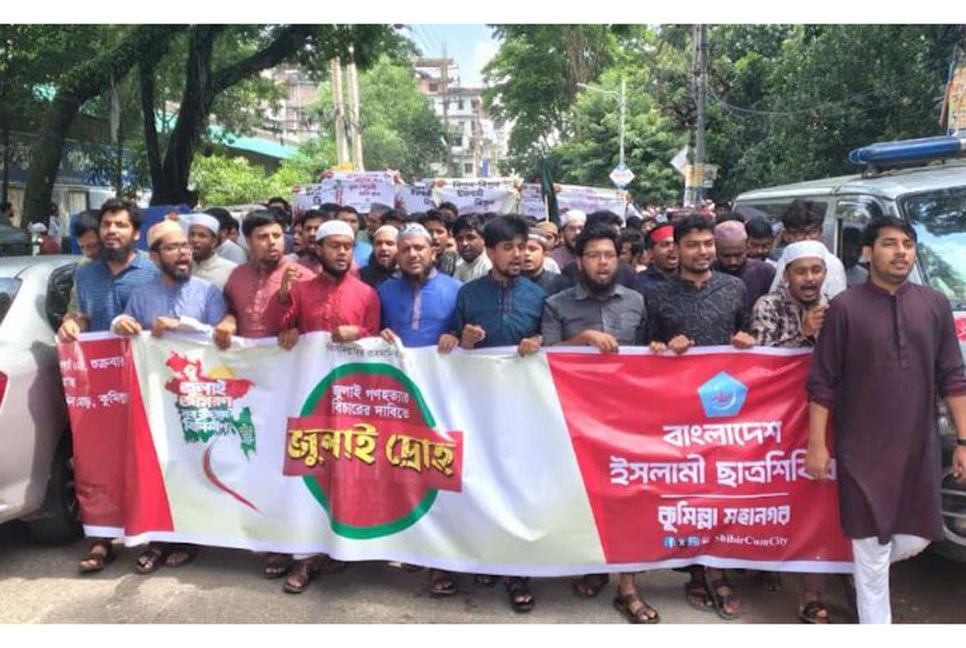 জুলাই গণহত্যার বিচার দাবিতে কুমিল্লায় শিবিরের বিক্ষোভ