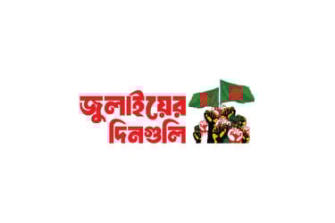 বাধা দিলে বাধবে লড়াই