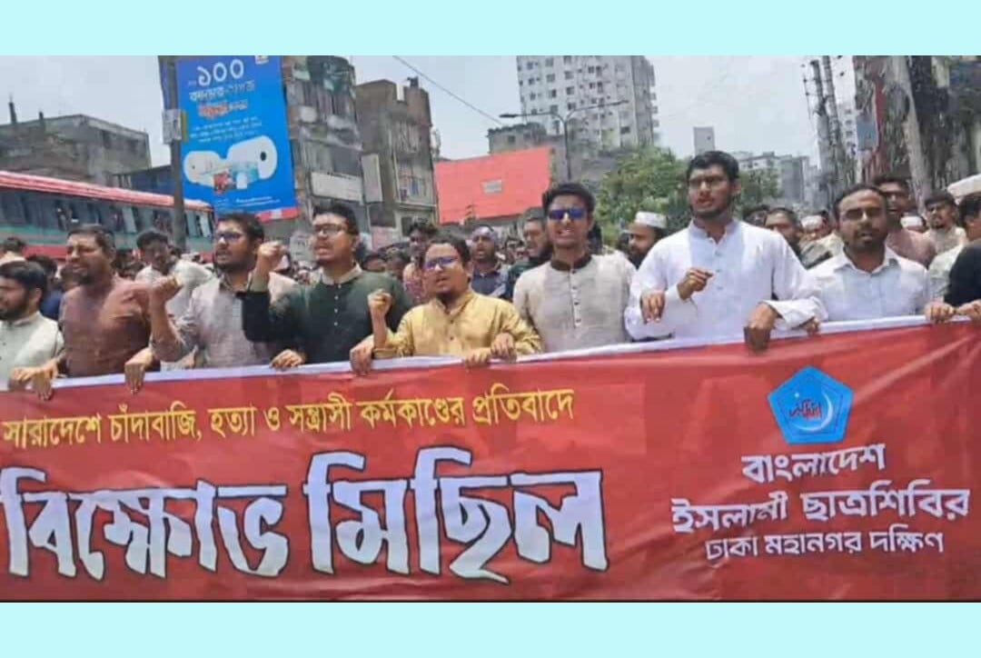 সারাদেশে চাঁদাবাজি ও সন্ত্রাসী কর্মকাণ্ডের প্রতিবাদে ছাত্রশিবিরের বিক্ষোভ মিছিল