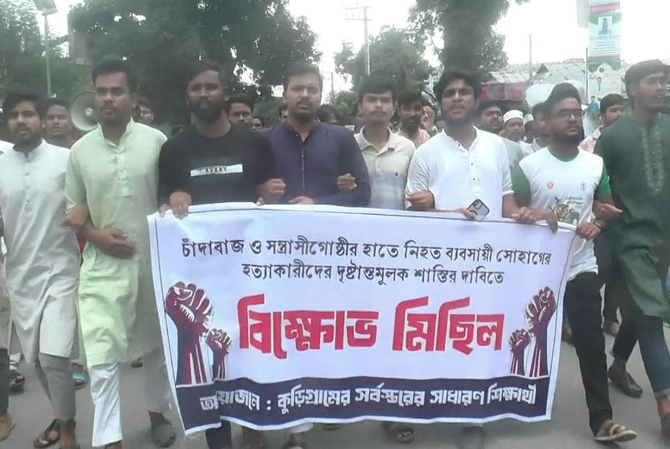 রাজধানীতে ব্যবসায়ী হত্যার প্রতিবাদে কুড়িগ্রামে বিক্ষোভ-সমাবেশ
