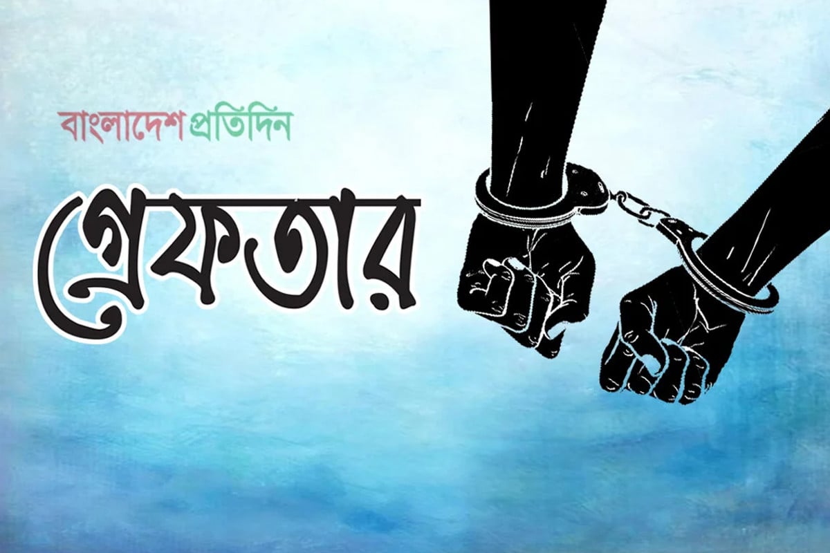 রাজবাড়ীতে অস্ত্রসহ গ্রেফতার ২